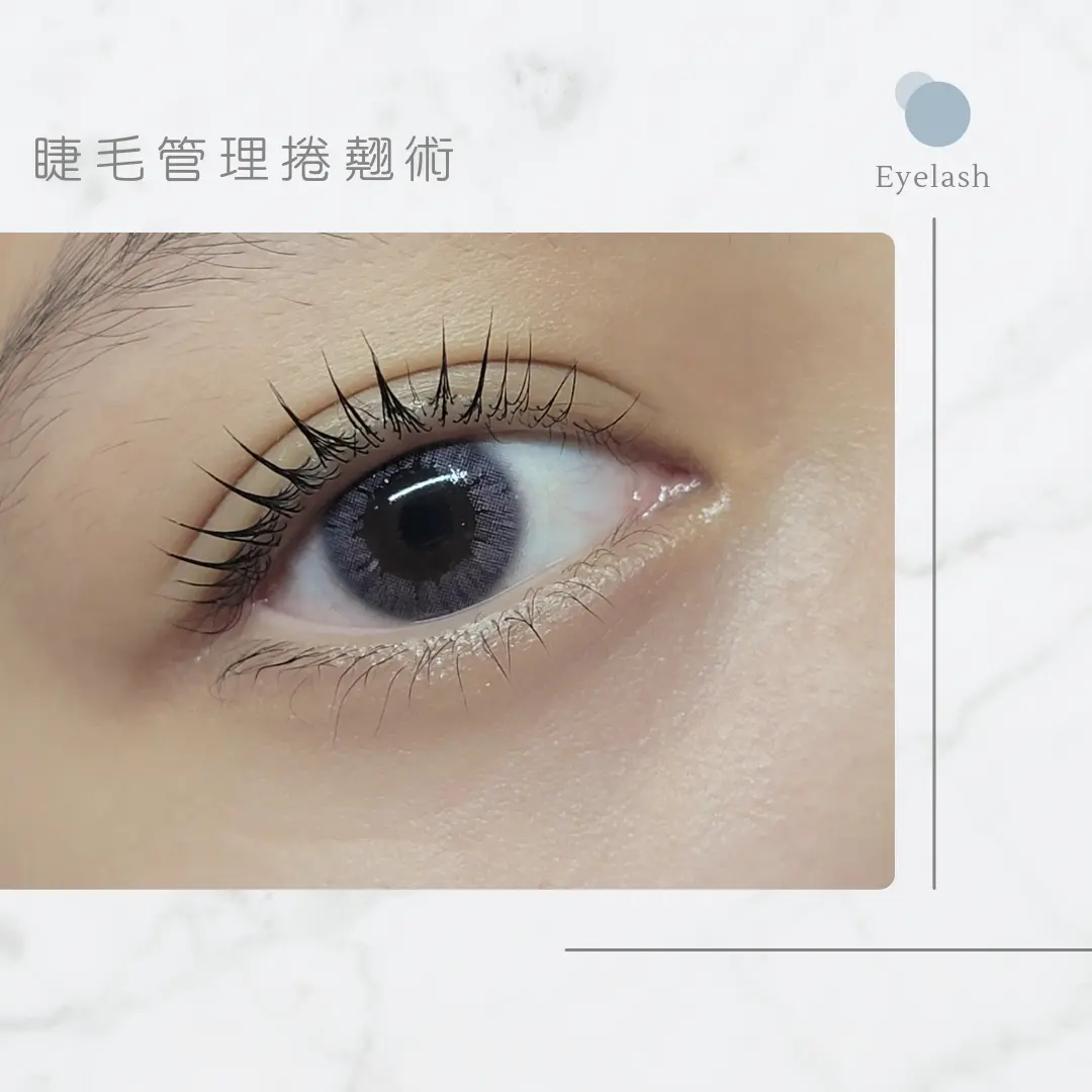 印記睫毛管理捲翹術效果示意
