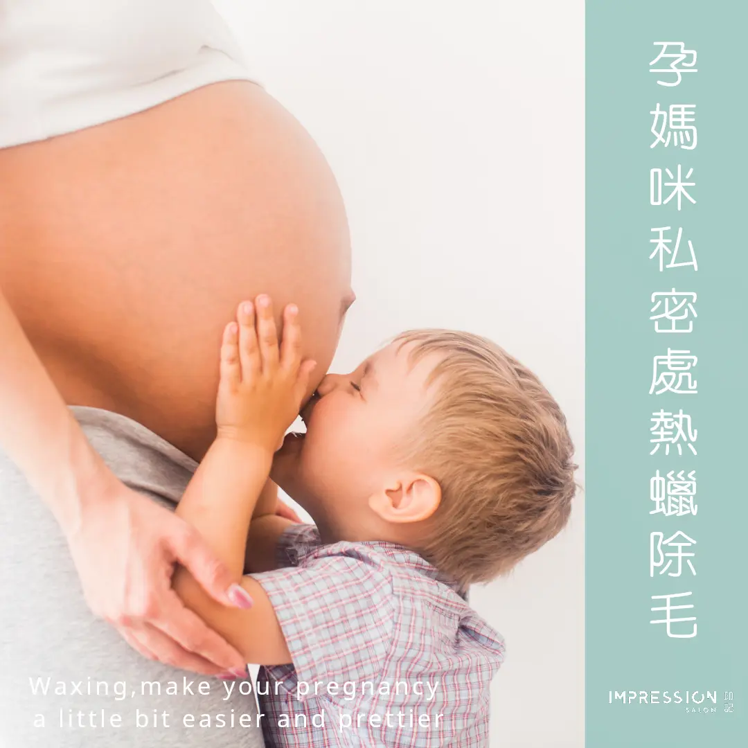 印記孕媽咪私密熱蠟除毛服務視覺